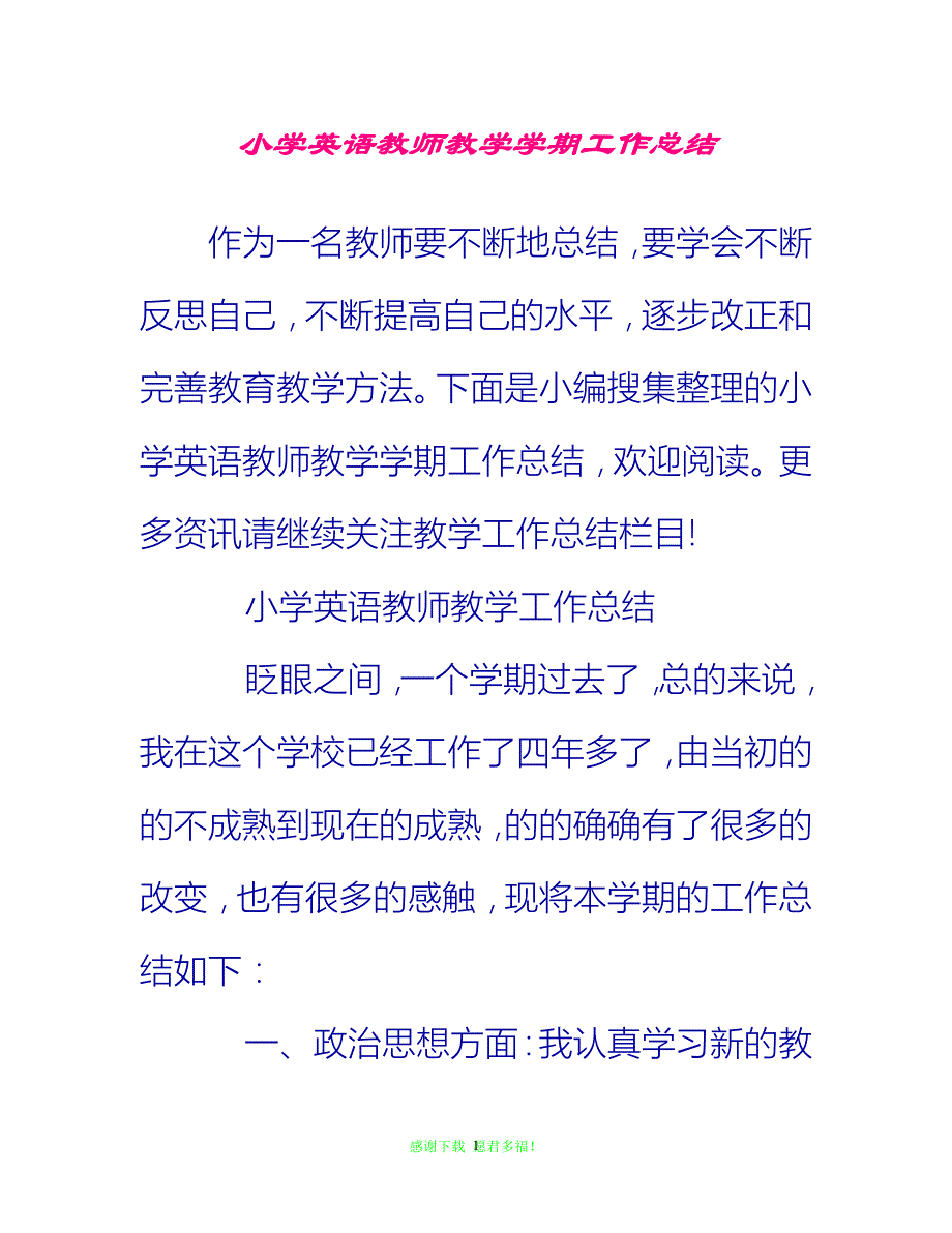 202x优选小学英语教师教学学期工作总结推荐