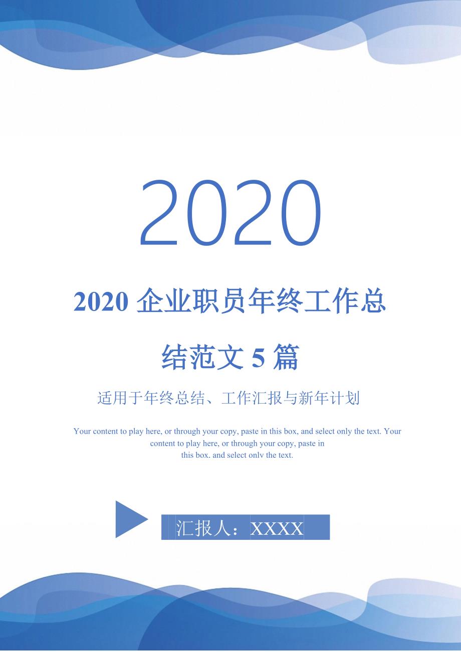 2020企业职员年终工作总结范文5篇