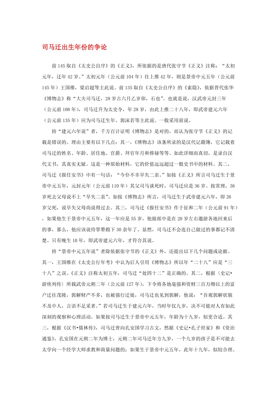 高中语文411廉颇蔺相如列传司马迁出生年份的争论素材新人教版必修4