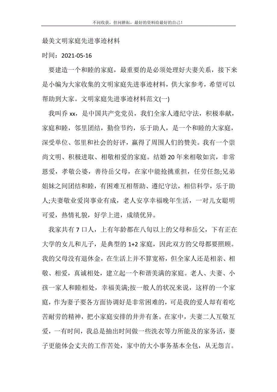 最美文明家庭先进事迹材料事迹材料新编写word可编辑