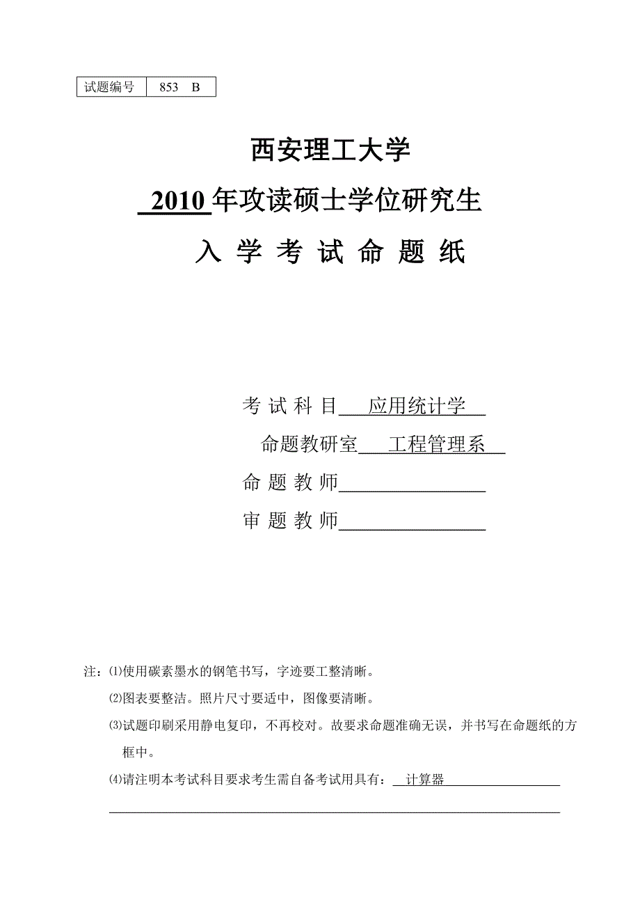 西安理工大学2010年考研试题应用统计学b