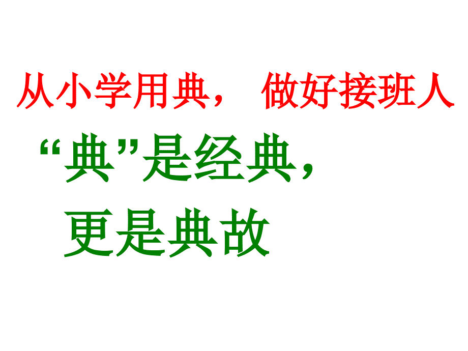 主题班会从小学用典ppt课件