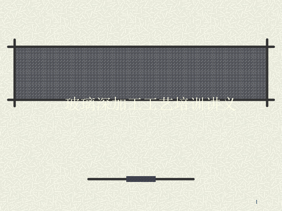 玻璃深加工工艺培训讲义77材料ppt