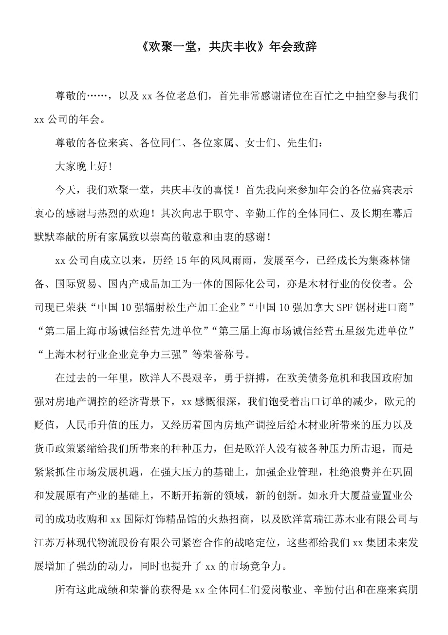 公司年会领导致辞欢聚一堂共庆丰收年会致辞