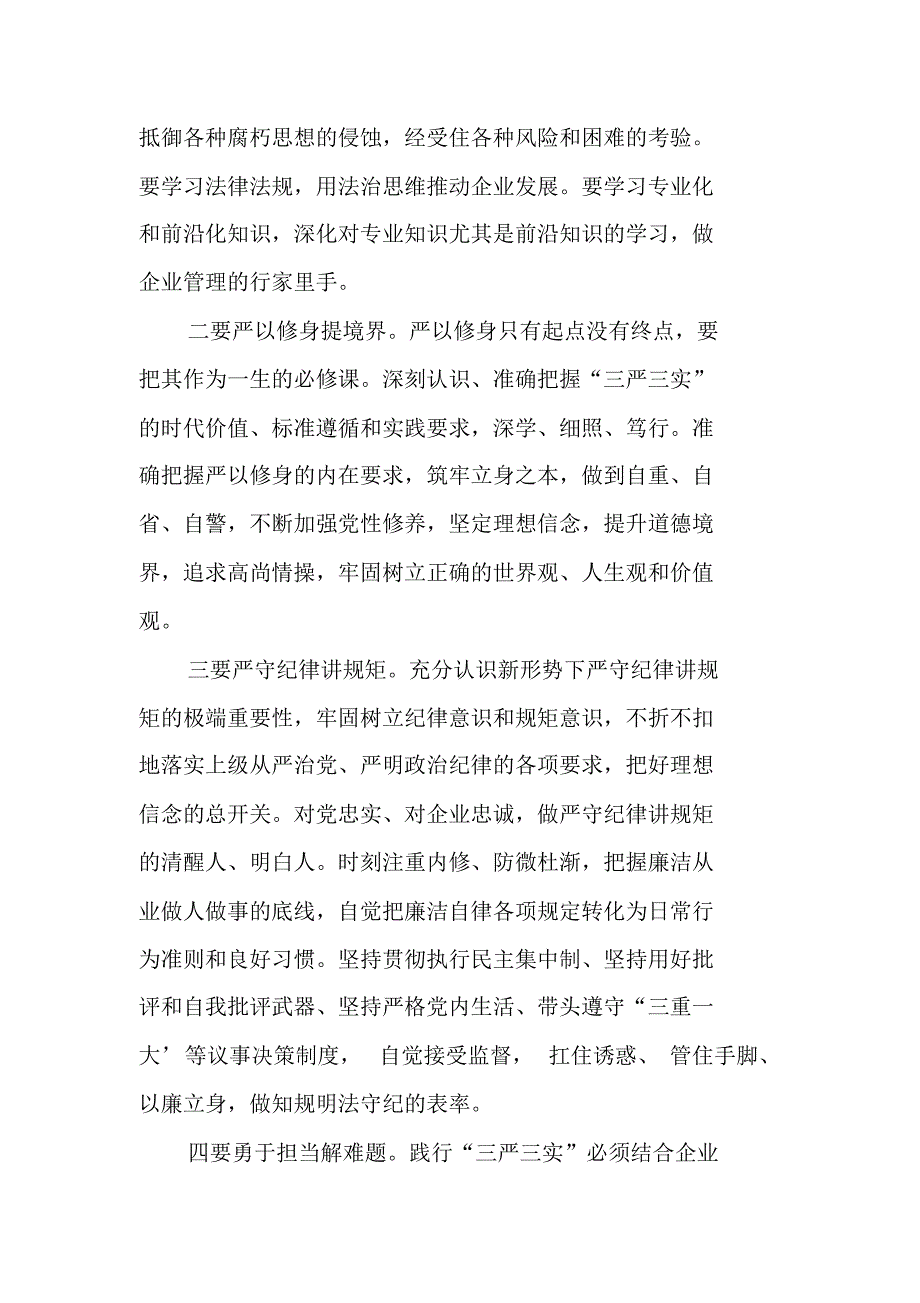 践行三严三实心得体会做忠诚干净担当的好干部新编写