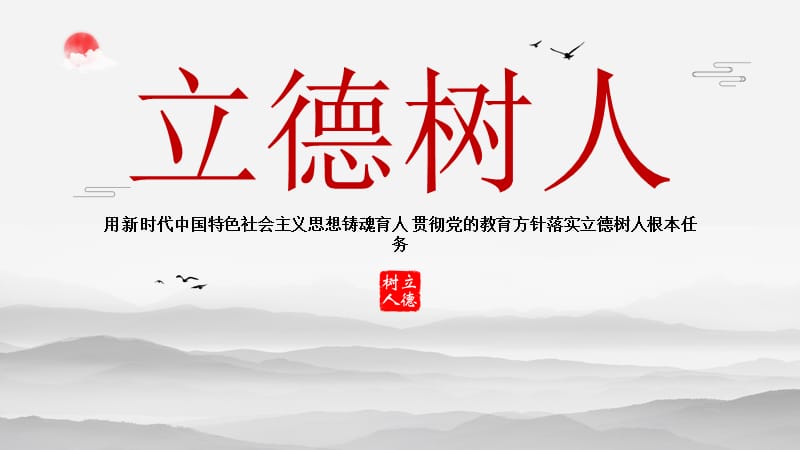 铸魂育人贯彻党的教育方针落实立德树人根本任务ppt党课课件带内容