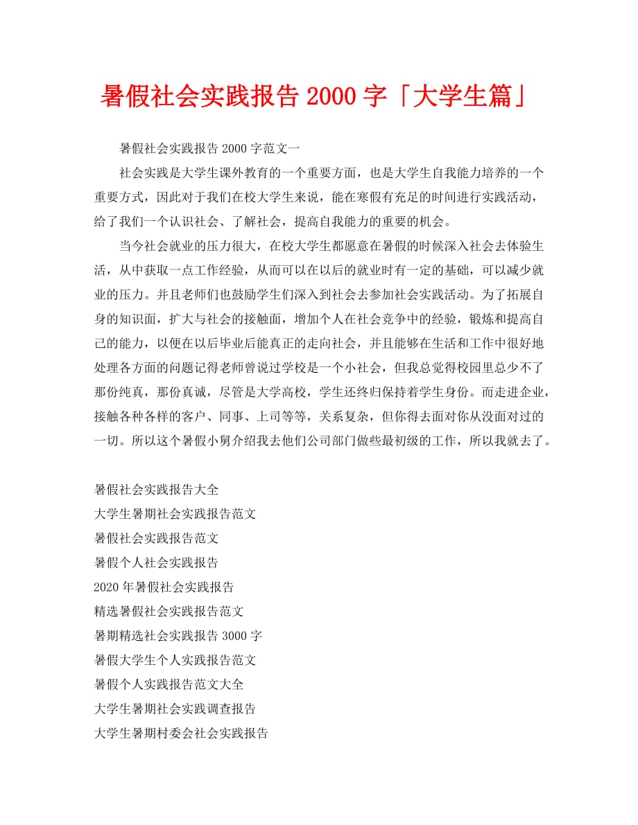 2020暑假社会实践报告2000字大学生篇