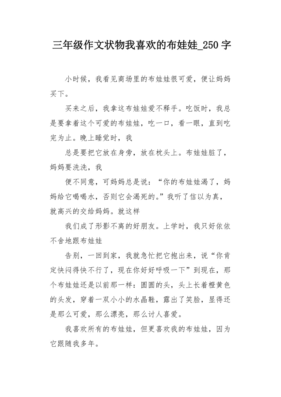 三年级作文状物我喜欢的布娃娃250字