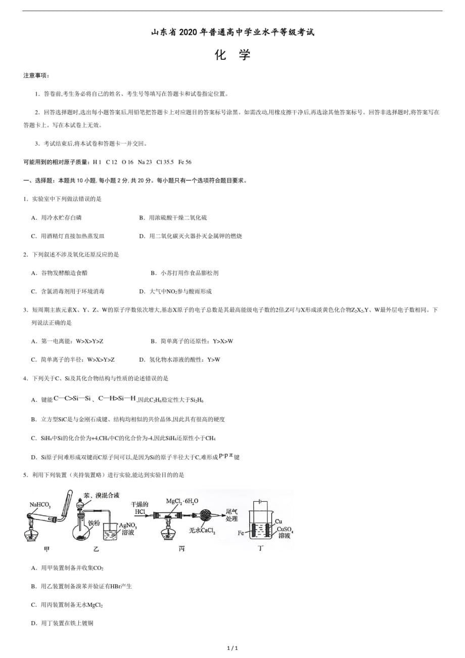 2020年新高考全国卷Ⅰ化学高考试题文档版山东含答案docx