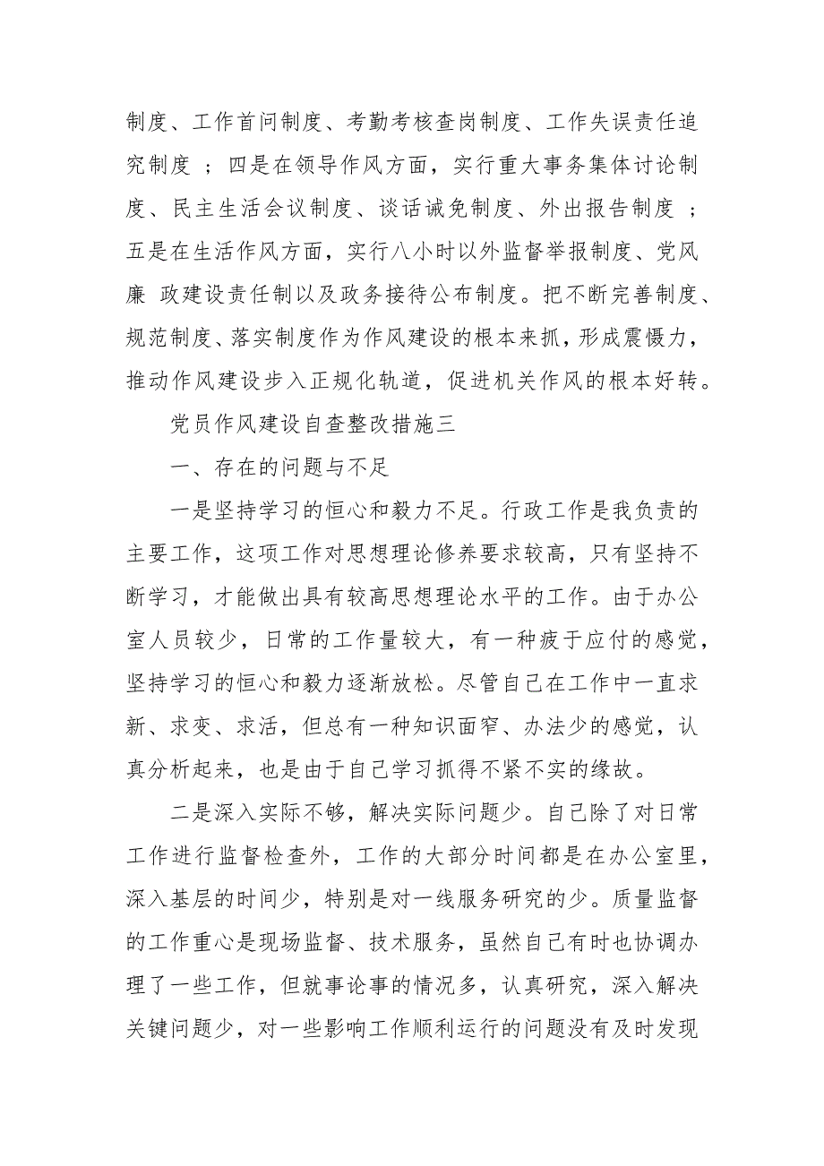 党员作风建设自查整改措施剖析自查整改