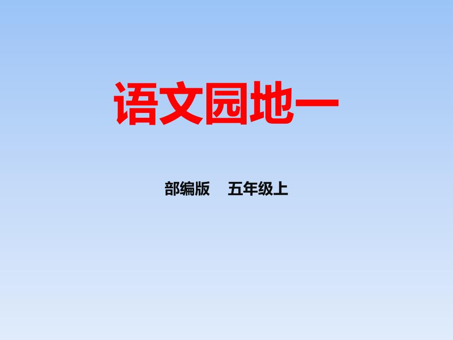 小学语文五年级上册语文园地一教学课件人教部编版演示文稿