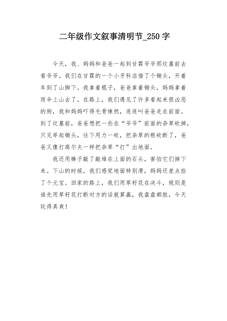 二年级作文叙事清明节250字