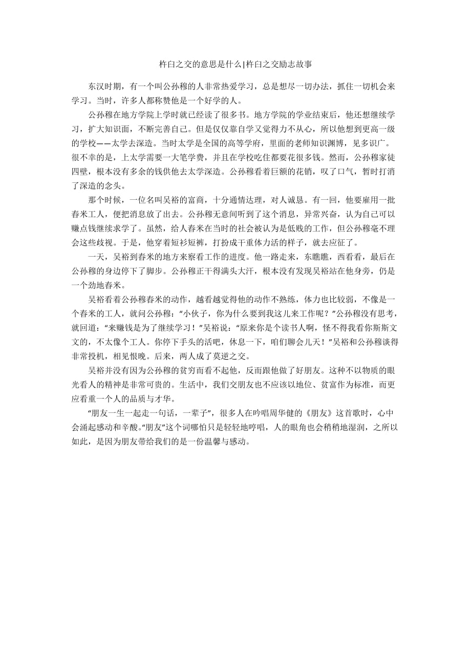 杵臼之交的意思是什么-杵臼之交励志故事_第1页