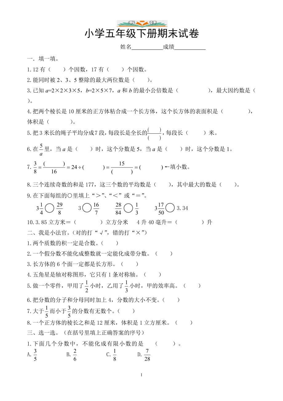 人教版小学五年级下册数学期末试卷及答案实用