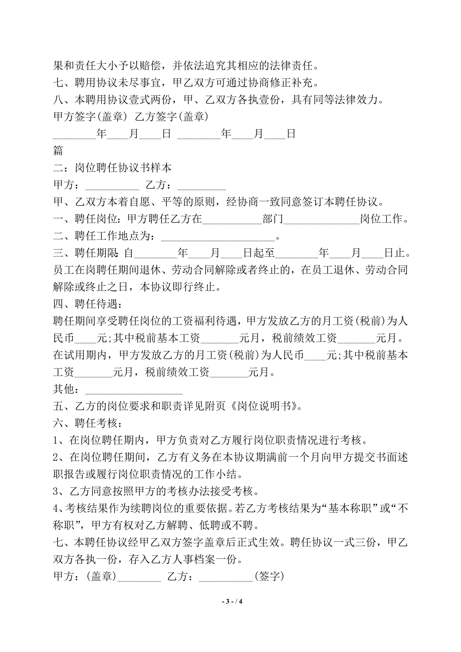 岗位聘任协议书样本【标准】