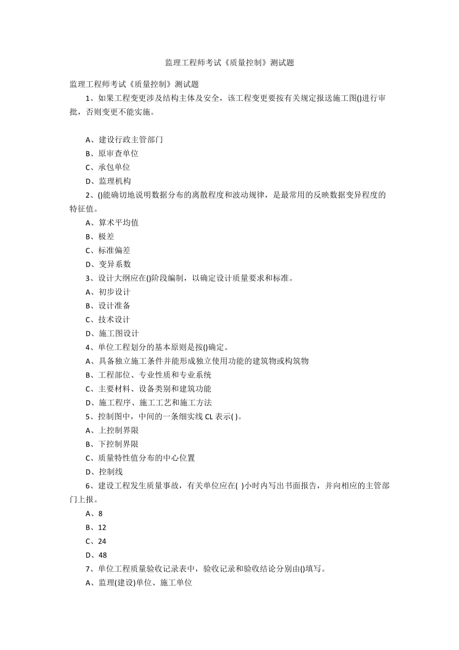 监理工程师考试质量控制测试题