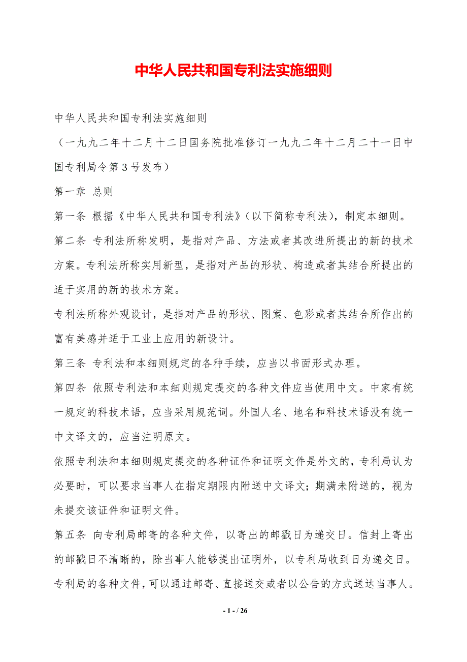 中华人民共和国专利法实施细则范本