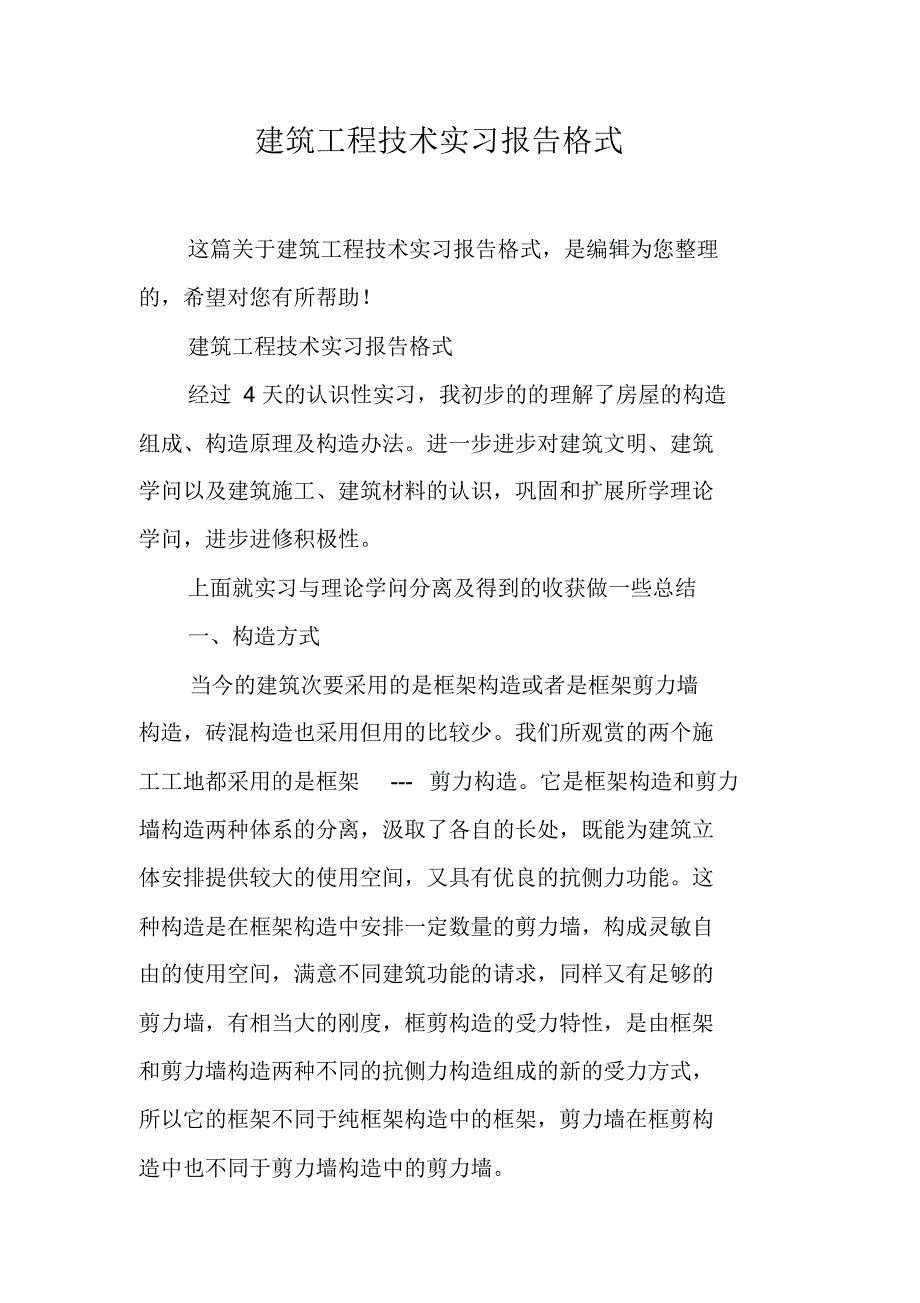 建筑工程技术实习报告格式精编写