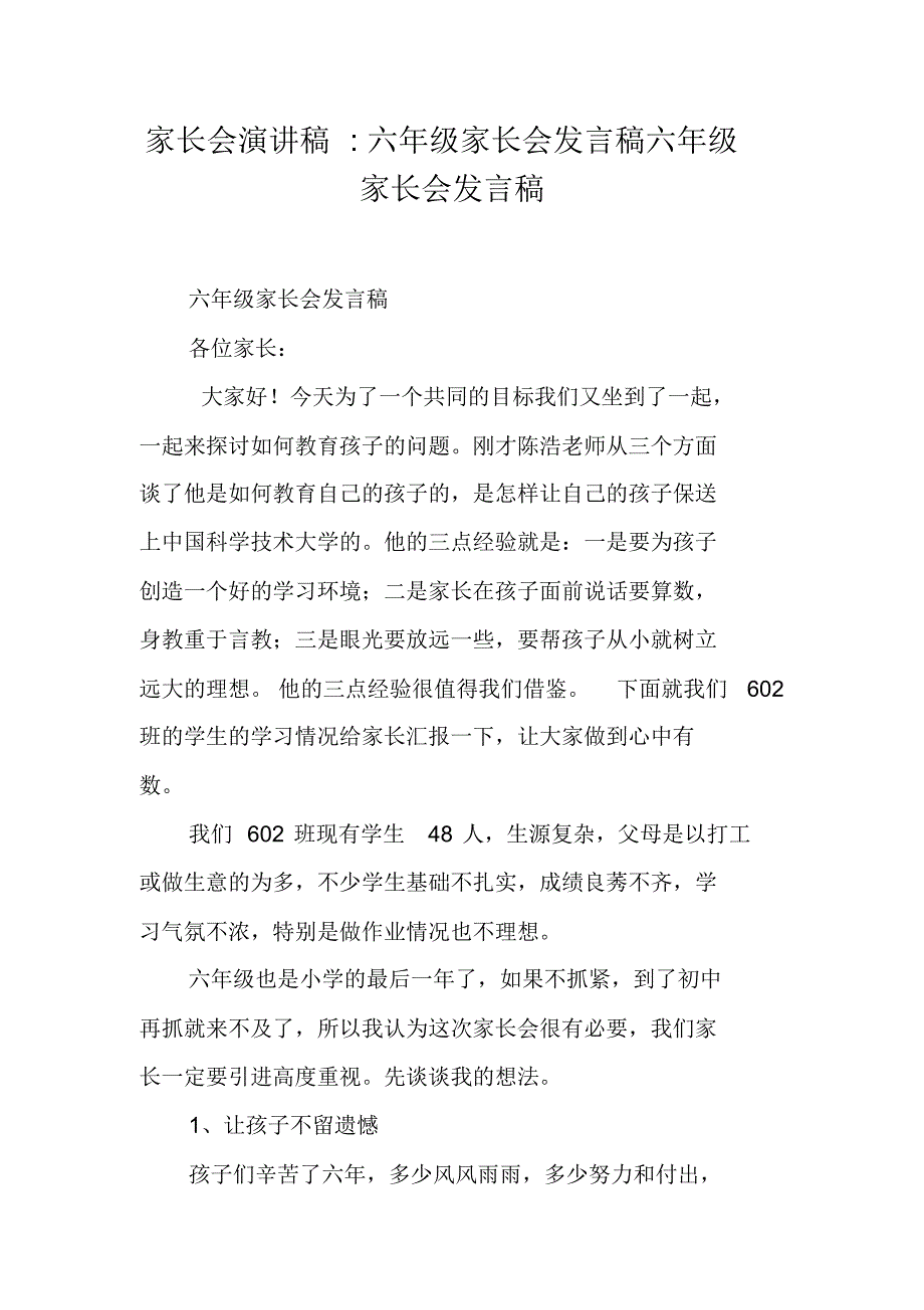 家长会演讲稿六年级家长会发言稿六年级家长会发言稿精编写