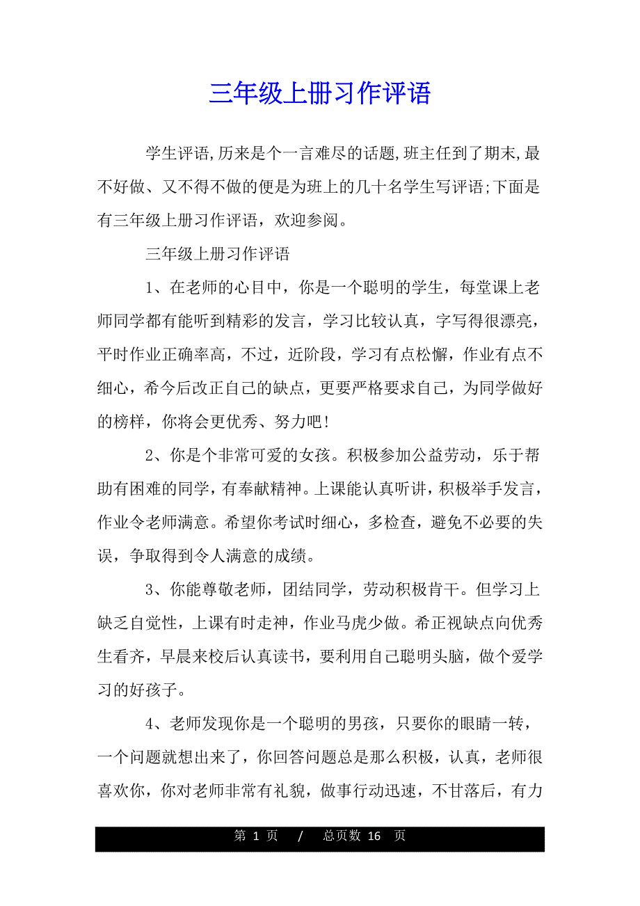 三年级上册习作评语范文