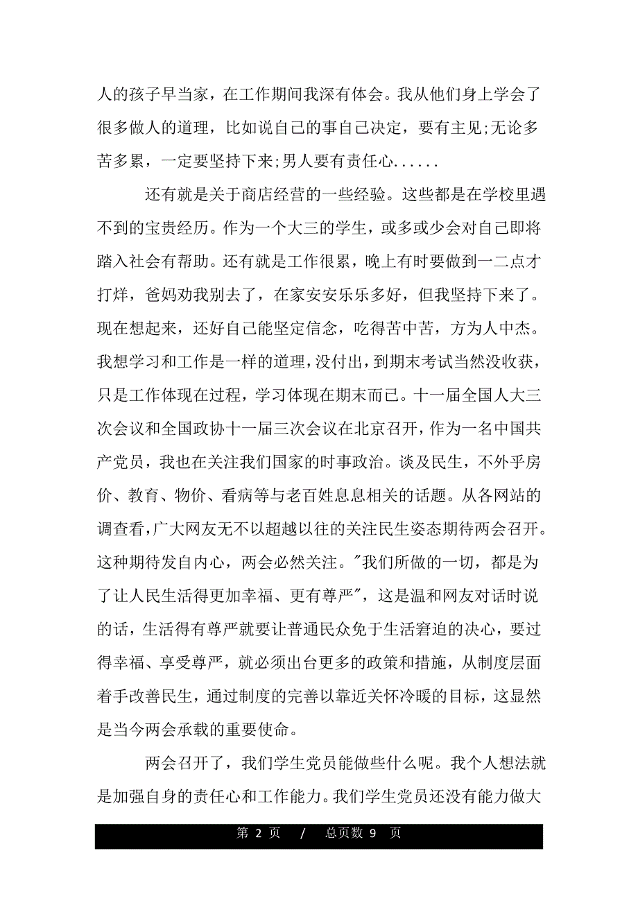 2020年党员思想汇报时事政治范文