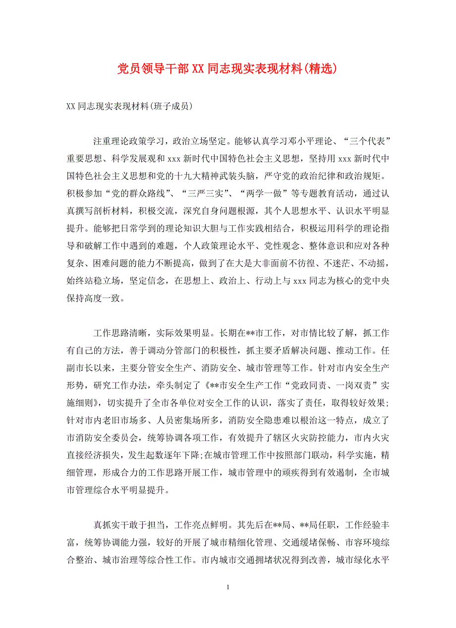 党员领导干部同志现实表现材料精选通用