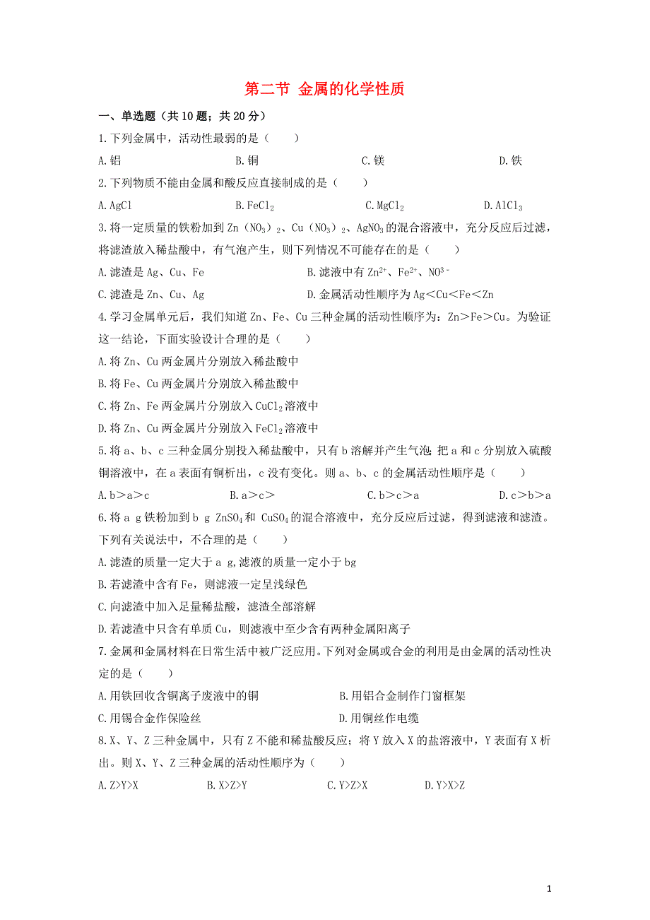 九年级化学下册第九单元金属第二节金属的化学性质作业设计新版鲁教版