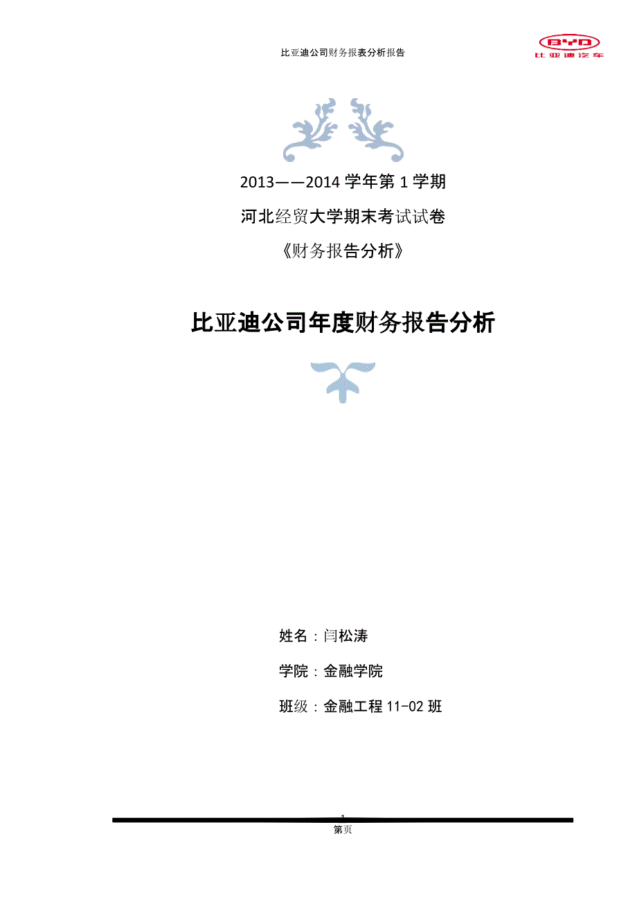 2021年整理比亚迪公司财务报表分析论文pptx