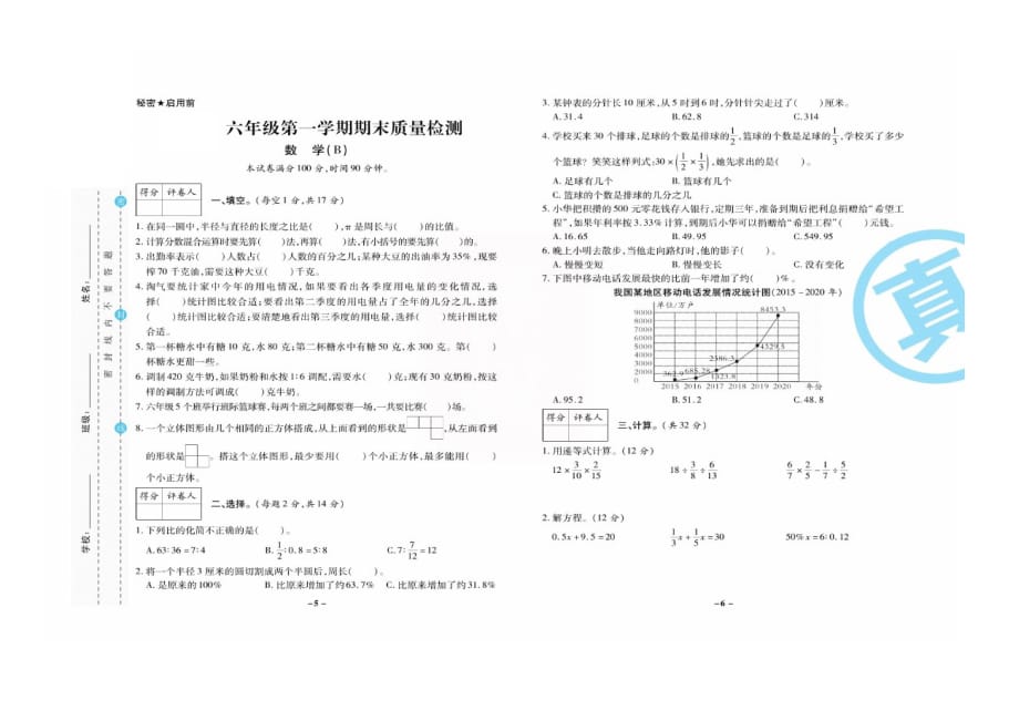 六年级上册数学试题期末质量检测卷两套图片版无答案北师大版