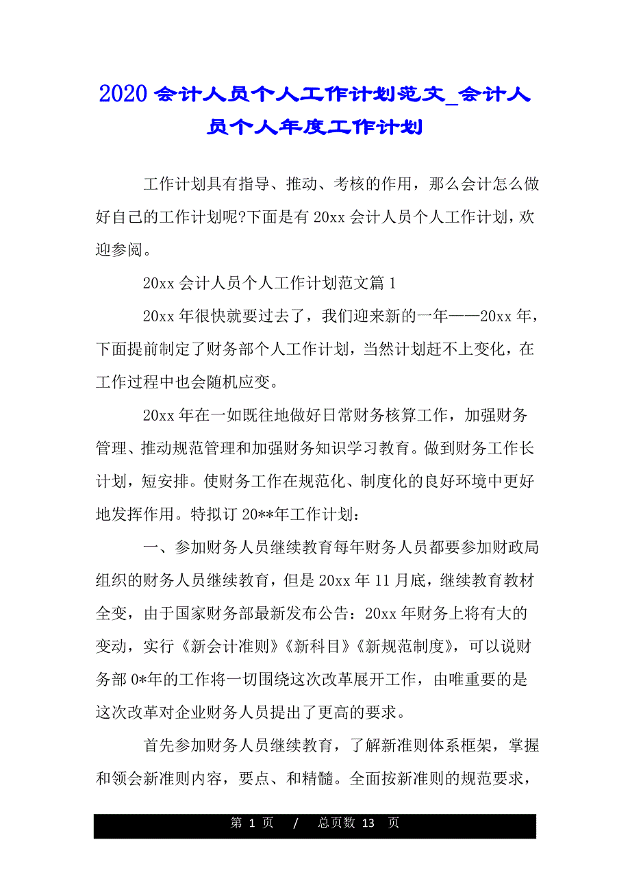 2020会计人员个人工作计划范文会计人员个人年度工作计划范本