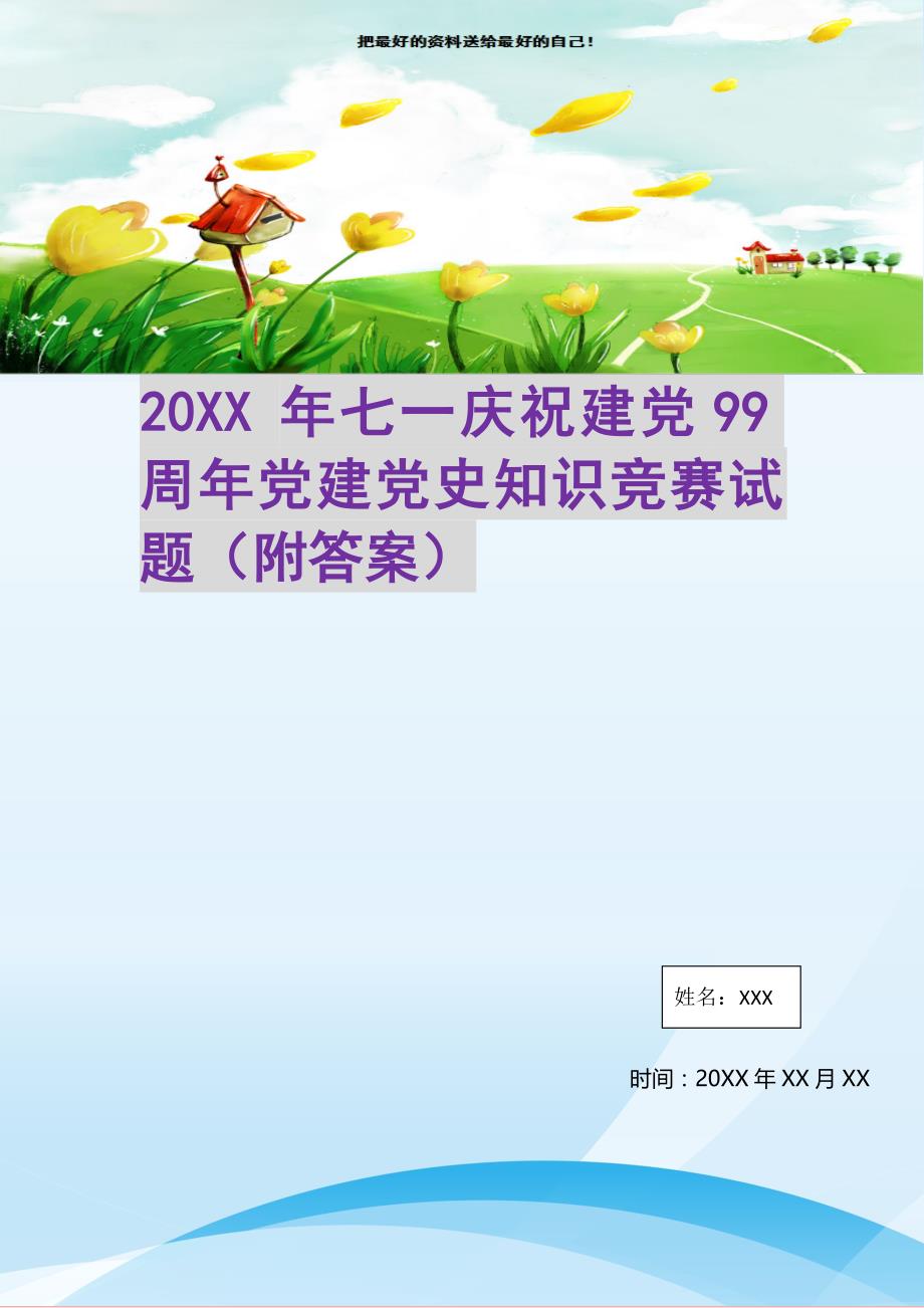 20xx年七一庆祝建党99周年党建党史知识竞赛试题附答案精选可编辑