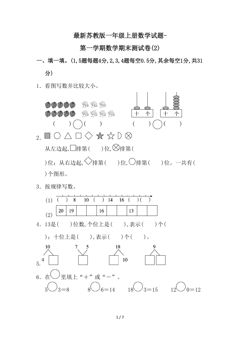 最新苏教版一年级上册数学试题第一学期数学期末测试卷2精编