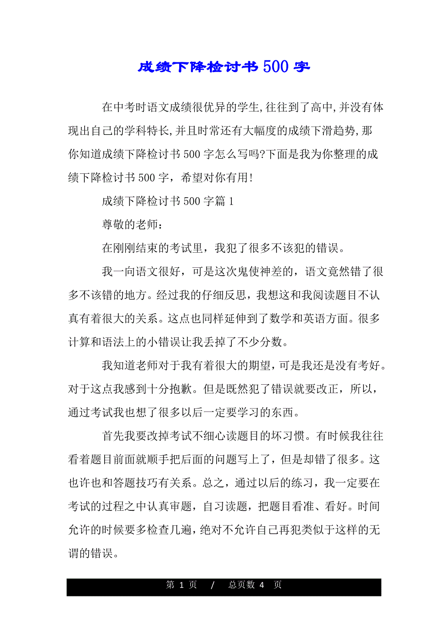 成绩下降检讨书500字