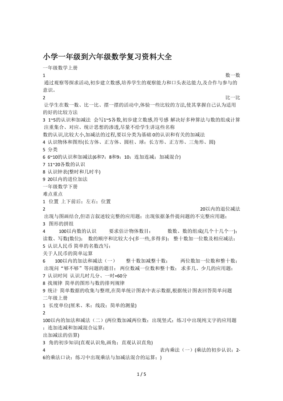 小学一年级到六年级数学复习资料大全精编