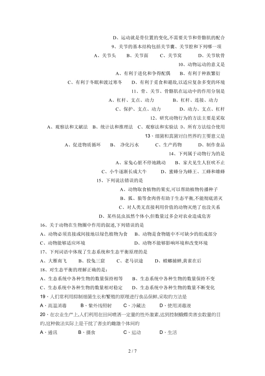 人教版八年级生物上册期末试题及答案精编