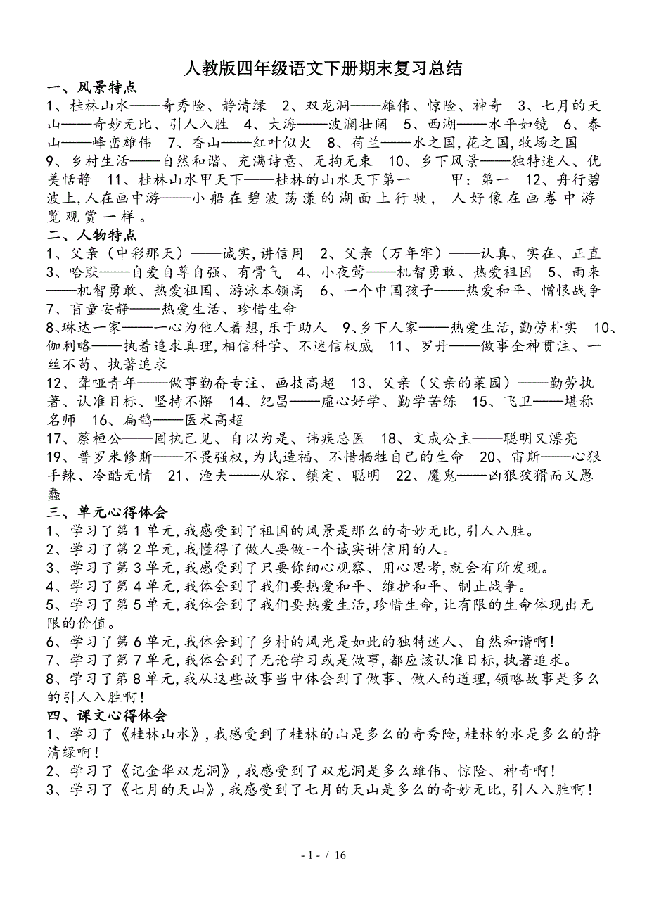 人教版四年级语文下册期末复习总结精编