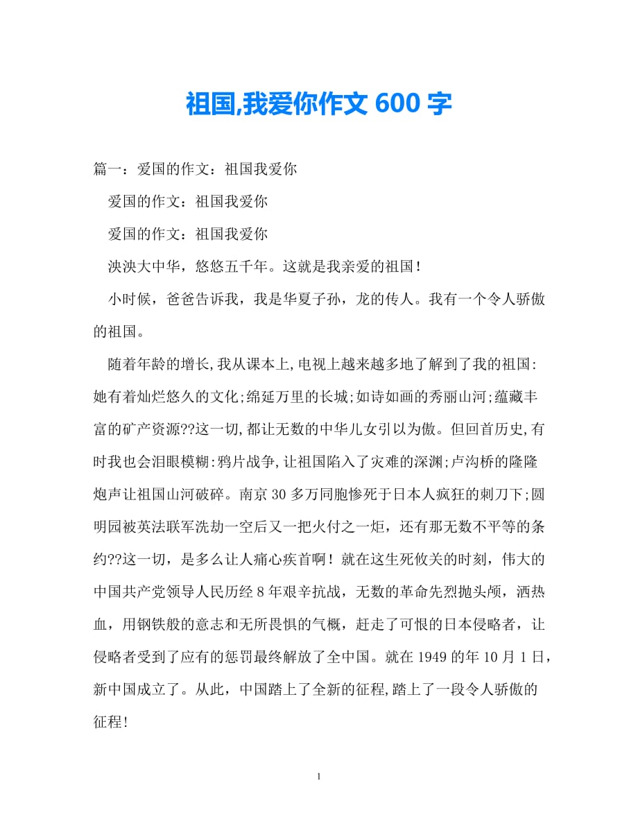 202x优选祖国我爱你作文600字推荐