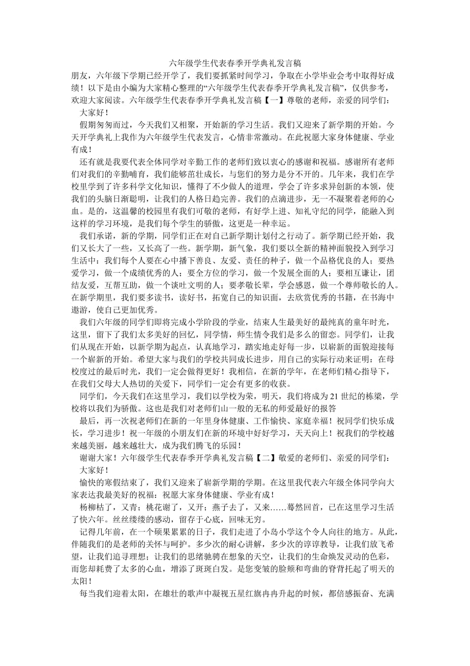 202x优选六年级学生代表春季开学典礼发言稿推荐