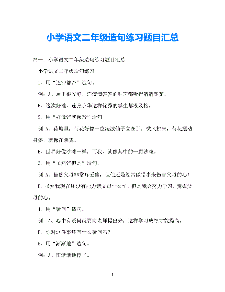 202x优选小学语文二年级造句练习题目汇总推荐