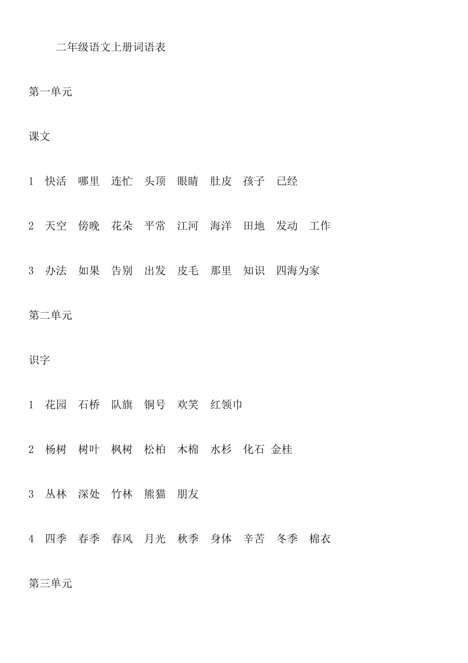 部编版二年级语文上册词语表精编