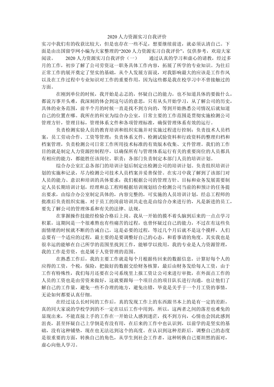 202x最新2021人力资源实习自我评价推荐