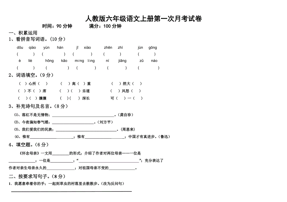 人教版小学语文六年级上册第一次月考试卷及答案精编