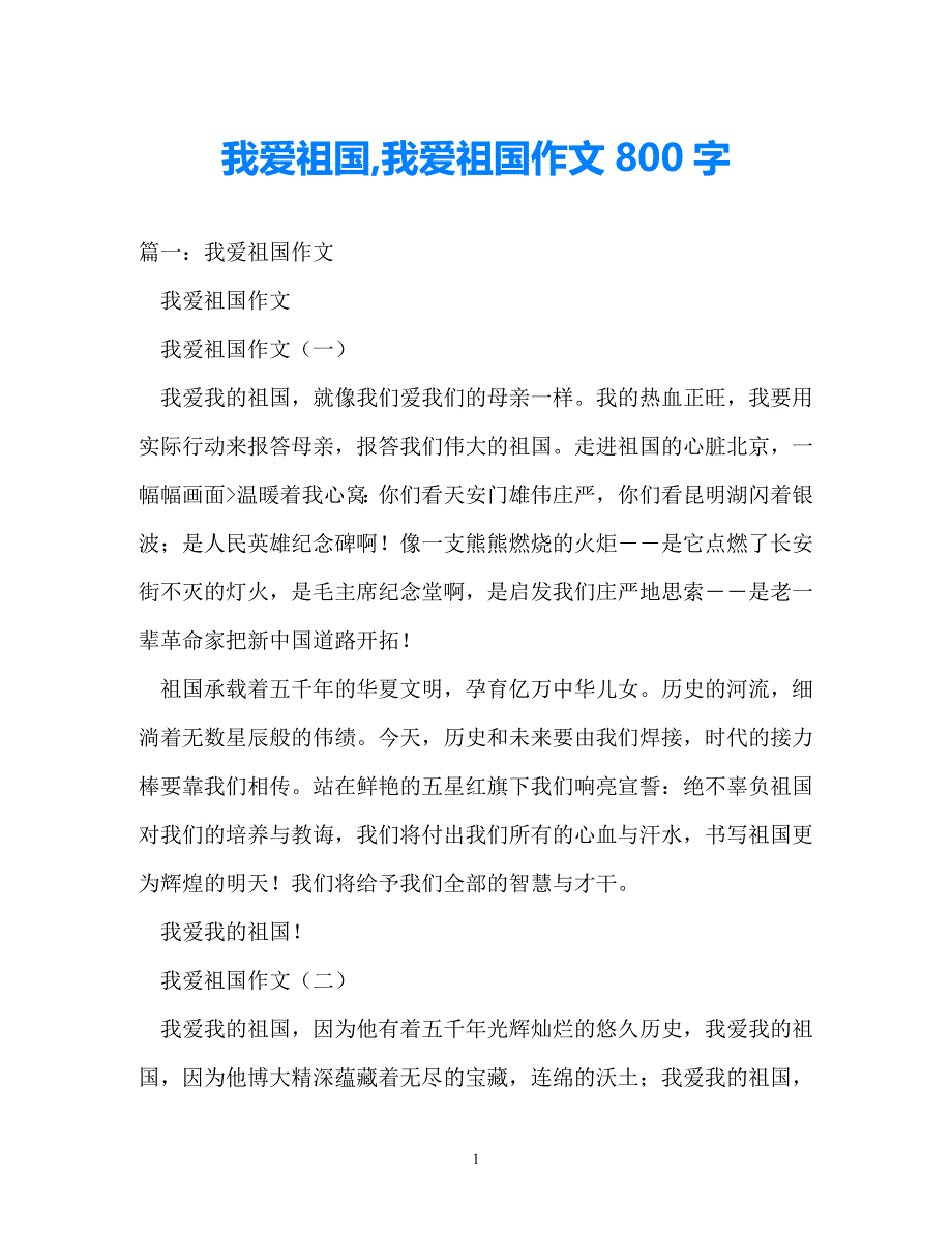 202x优选我爱祖国我爱祖国作文800字推荐