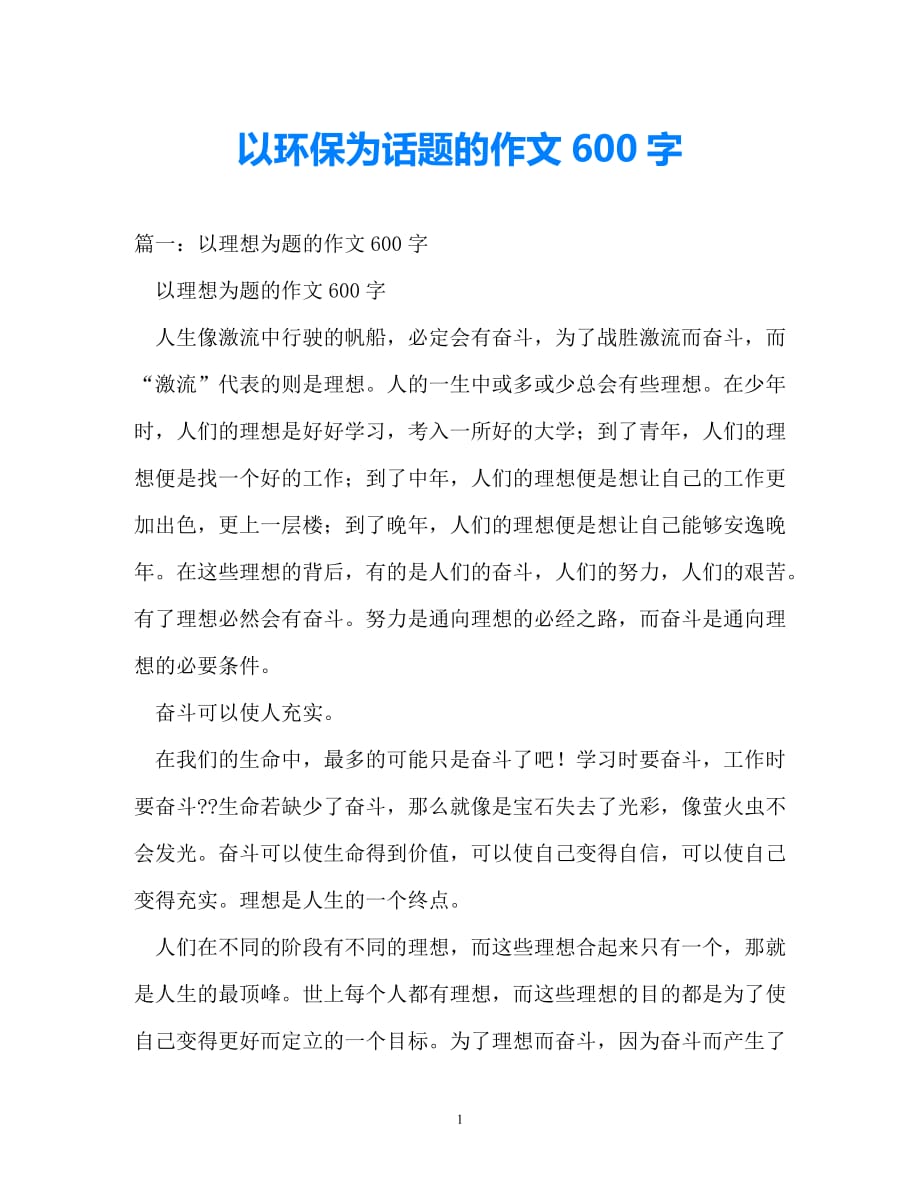 202优选以环保为话题的作文600字推荐