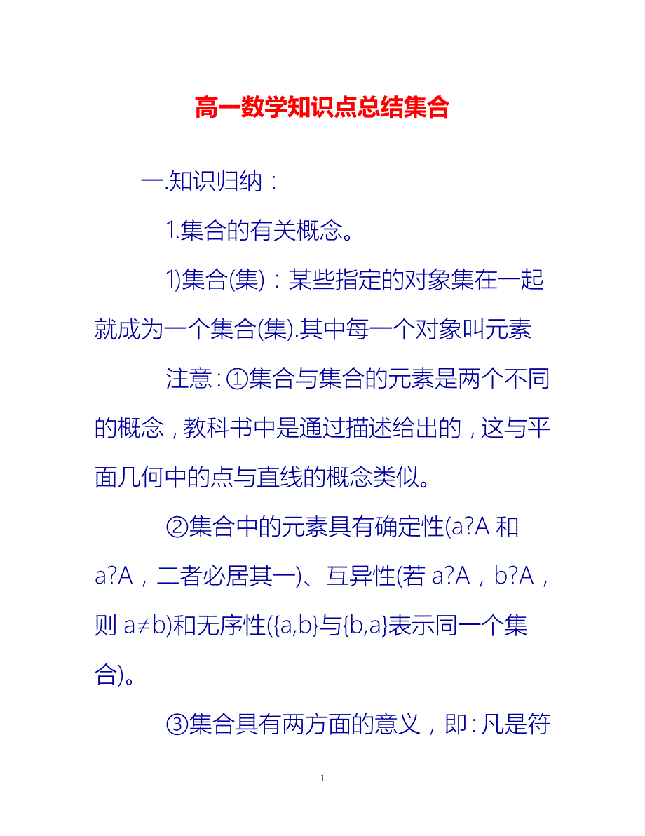 热门推荐高一数学知识点总结集合新编