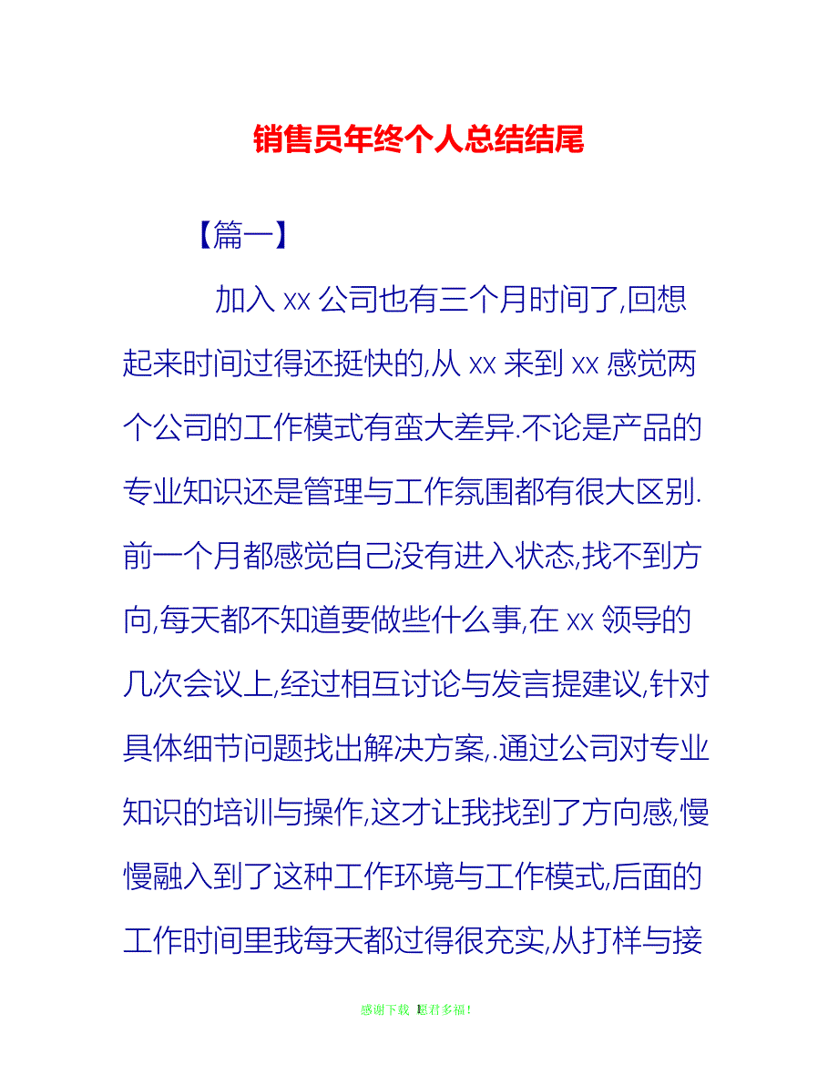 202最新销售员年终个人总结结尾通用稿