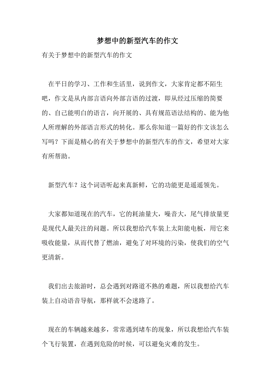 梦想中的新型汽车的作文