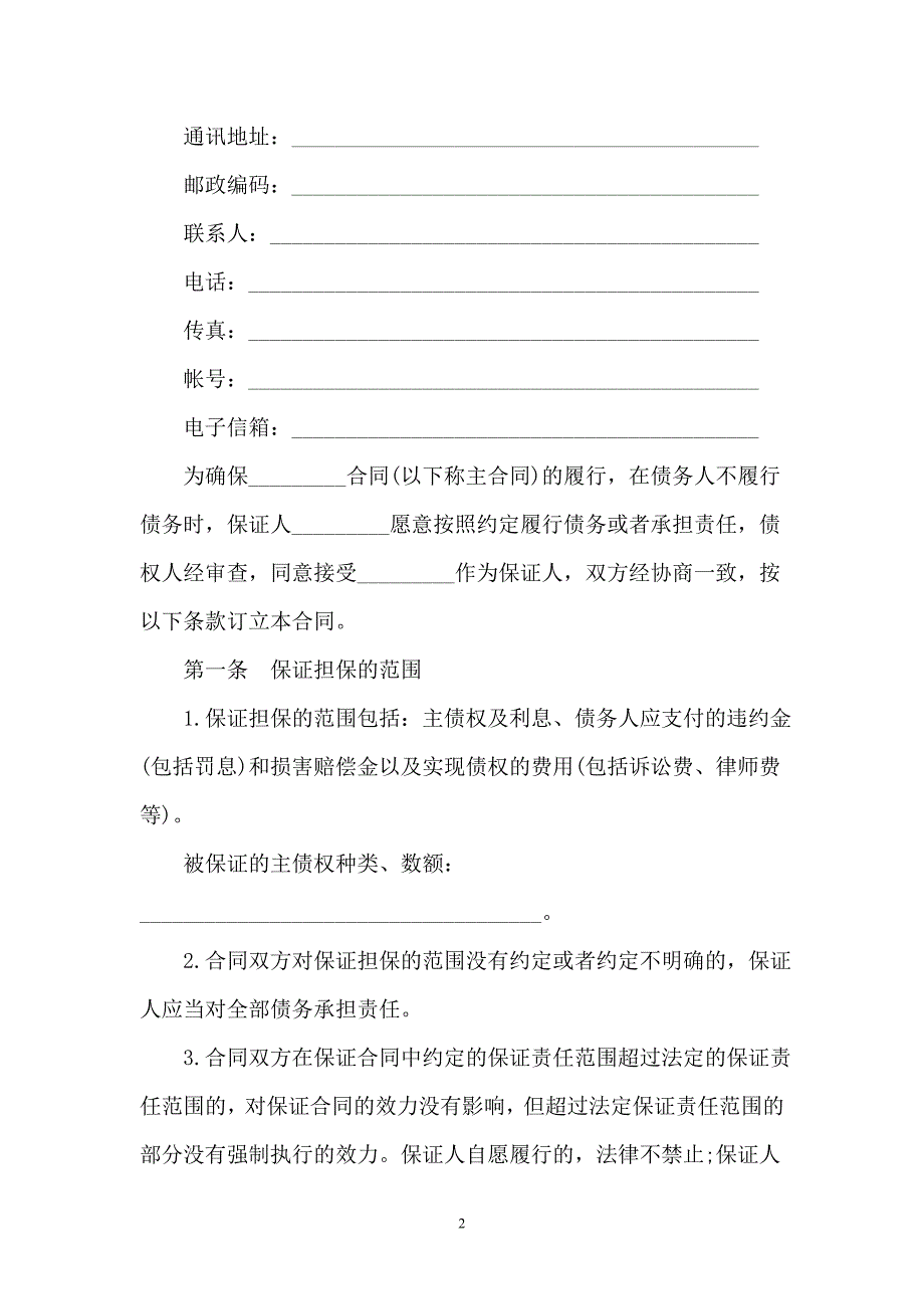 保证担保合同二模板