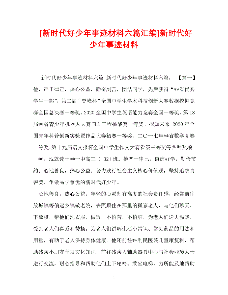 优选文档新时代好少年事迹材料六篇汇编新时代好少年事迹材料