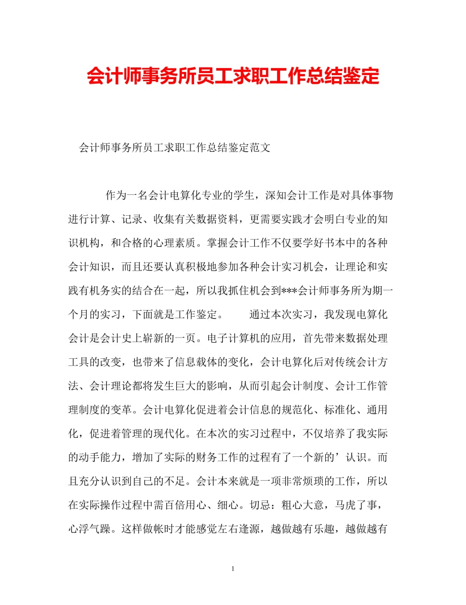 202x年度推荐会计师事务所员工求职工作总结鉴定精选稿